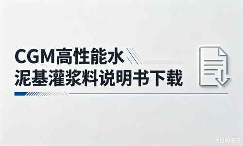 墨玉厂家：CGM高性能水泥基灌浆料说明书PDF（纯白无LOGO）